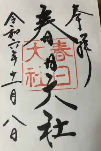 春日大社の御朱印 2024年11月