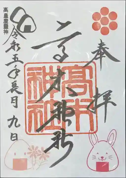 高木神社の御朱印