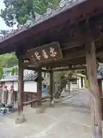 長林寺(西宮長林寺)の山門・神門