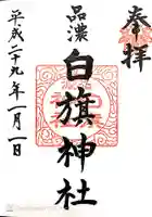 白旗神社(品濃白旗神社)の御朱印