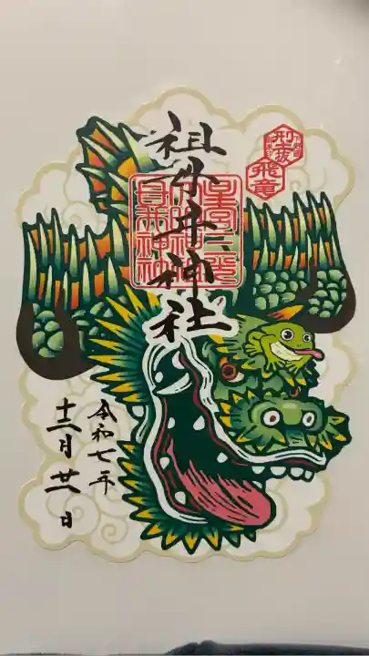 祖母井神社(栃木県)