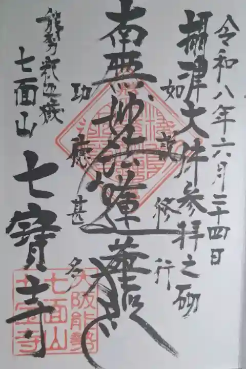 七宝寺(大阪府)