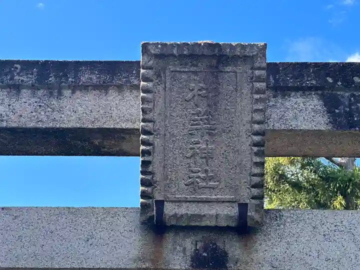 杵築神社(奈良県)