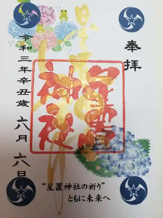星置神社の御朱印