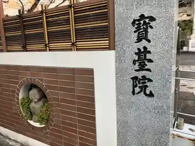 宝台院のその他建物