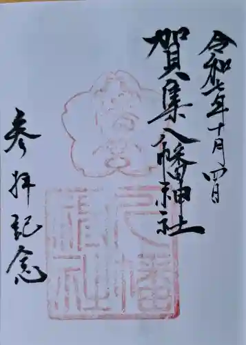 賀集八幡神社の{uncategorized: "未分類", other: "その他", undefined: "問題あり", building: "その他建物", grave: "お墓", sacred_gate: "鳥居", guardian: "狛犬", statue: "像", buddha: "仏像", history: "歴史", nature: "自然", garden: "庭園", animal: "動物", pagoda: "塔", temizu: "手水舎", mountain_gate: "山門・神門", sanctuary: "本殿・本堂", subordinate: "末社・摂社", art: "芸術", scenery: "景色", jizo: "地蔵", ema: "絵馬", goshuin: "御朱印", omikuji: "おみくじ", items: "授与品その他", amulet: "お守り", goshuincho: "御朱印帳", eats: "食事", festival: "お祭り", votive_dance: "神楽", shichigosan: "七五三参", wedding: "結婚式", experience: "体験その他", initially: "初詣", around: "周辺", anti_infection: "感染症対策"}