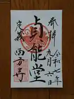 西方寺の御朱印