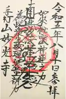 妙光寺の御朱印