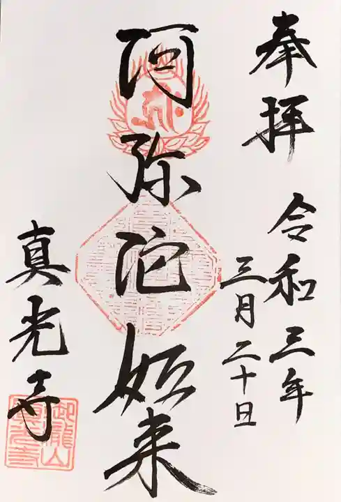 真光寺自性院の御朱印