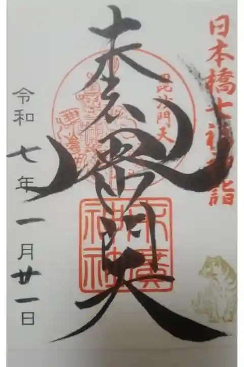 末廣神社書き置き御朱印