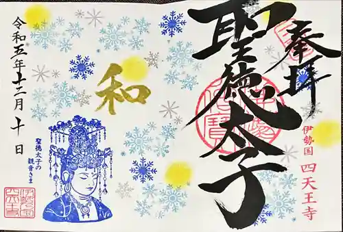 伊勢の国 四天王寺(三重県)