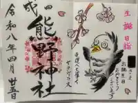 成田熊野神社の御朱印