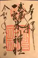 武蔵一宮氷川神社の御朱印