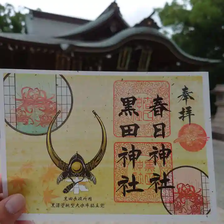 春日神社の御朱印