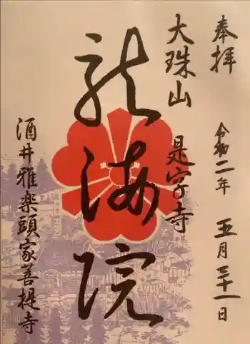 是字寺龍海院の御朱印 2020年05月
