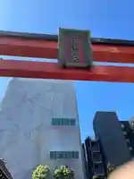 羽衣町厳島神社(関内厳島神社・横浜弁天)(神奈川県)