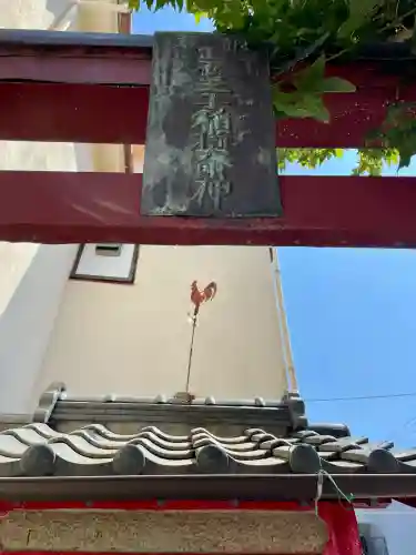 王子稲荷大明神(静岡県)