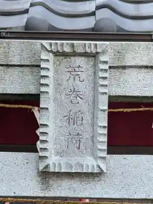 荒巻稲荷神社(神奈川県)