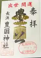 豊国神社(滋賀県)