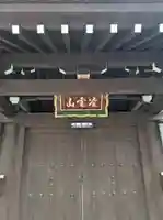 崇禅寺の山門・神門