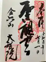 大智院(清水寺大智院)の御朱印