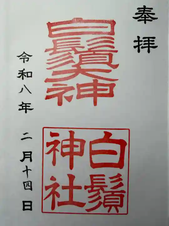 白鬚神社の御朱印