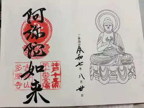 多聞寺の御朱印
