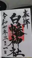 白幡神社の御朱印