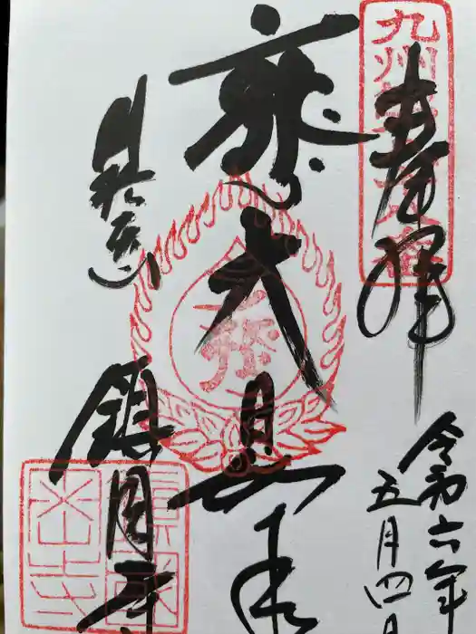 鎮國寺の御朱印