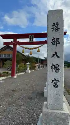 落部八幡宮(北海道)