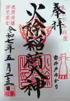 火除稲荷神社の御朱印