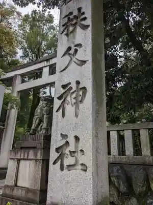 秩父神社(埼玉県)