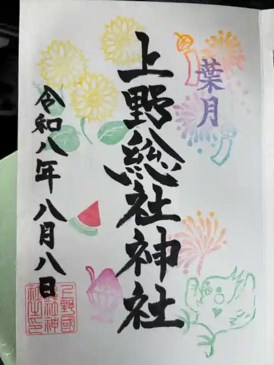 上野総社神社の御朱印