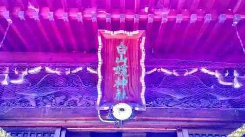 白山媛神社（上条白山媛神社）のその他建物