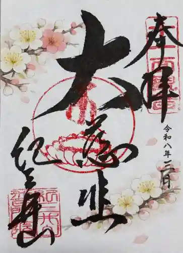 金剛宝寺（紀三井寺）の御朱印