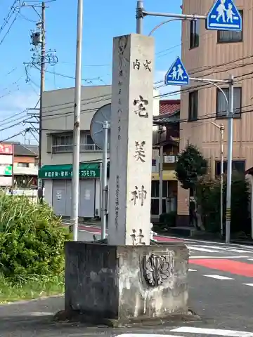 宅美神社(愛知県)