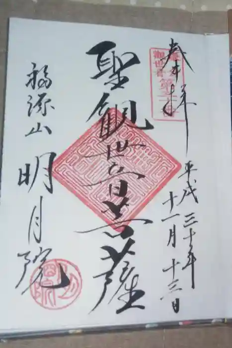明月院の御朱印