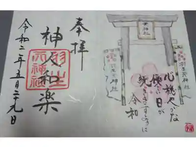 羽生天神社
宮城県黒川郡大郷町羽生字天神畑９
