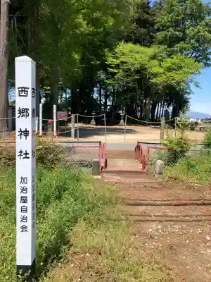 西郷神社(栃木県)