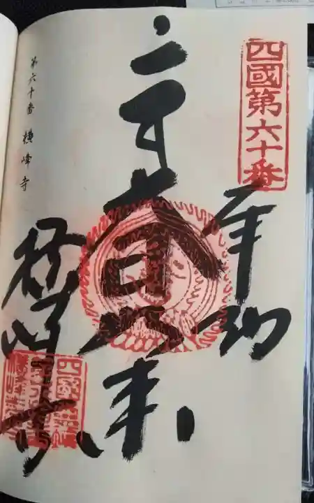 横峰寺の御朱印
