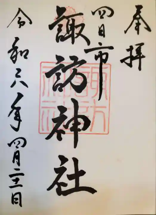 諏訪神社の御朱印