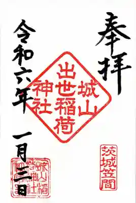 城山稲荷神社の御朱印