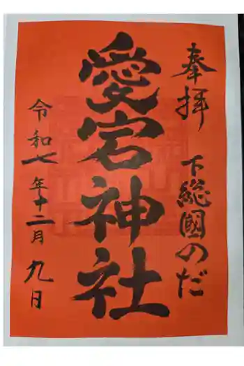 下総野田愛宕神社の御朱印 2025年12月