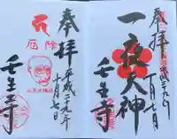 壬生寺の御朱印