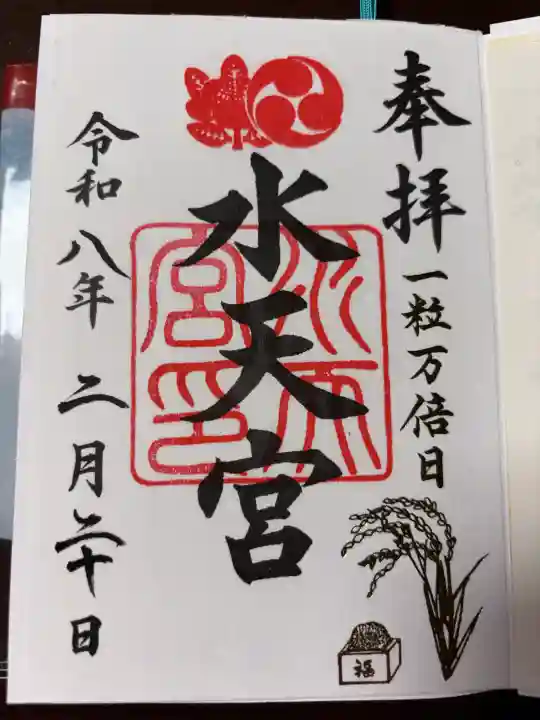 水天宮の御朱印