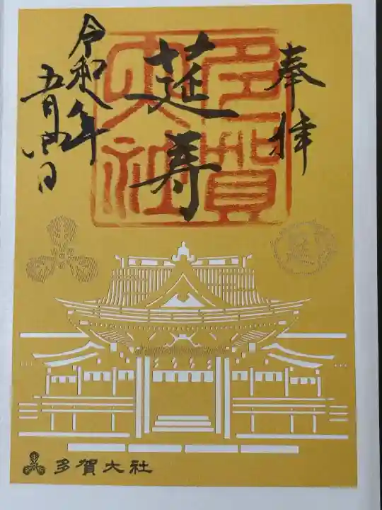 多賀大社の御朱印