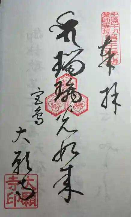 大願寺(広島県)