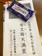 学文路天満宮のお守り