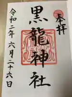 黒龍社(伊奈波神社境内社)の御朱印