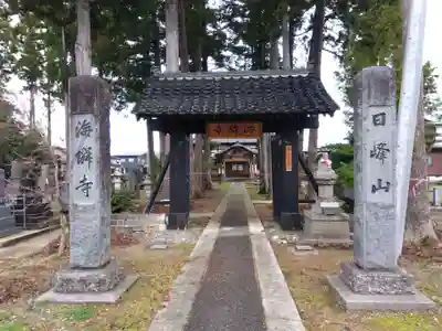 海隣寺(新潟県)
